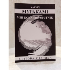 Книга "Мой любимый sputnik" Харуки Мураками